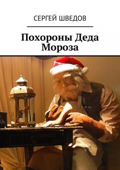 Читать Похороны Деда Мороза - Сергей Шведов