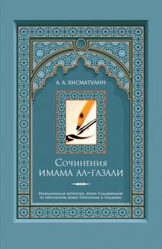 Читать Сочинения имама ал-Газали - Алексей Хисматулин
