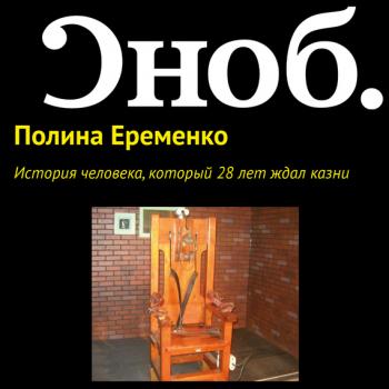 Читать История человека, который 28 лет ждал казни - Полина Еременко