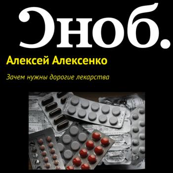 Читать Зачем нужны дорогие лекарства - Алексей Алексенко
