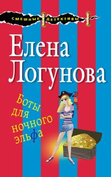 Читать Боты для ночного эльфа - Елена Логунова