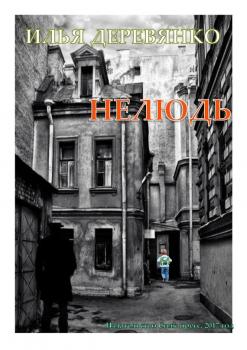 Читать Нелюдь - Илья Деревянко