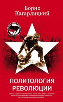 Читать Политология революции - Борис Кагарлицкий