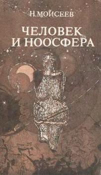 Читать Человек и ноосфера - Н. Н. Моисеев