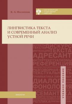 Читать Лингвистика текста и современный анализ устной речи - Константин Филиппов