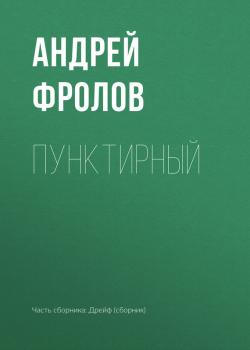 Читать Пунктирный - Андрей Фролов