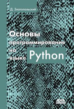 Читать Основы программирования на языке Python - Д. М. Златопольский