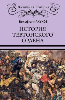 Читать История Тевтонского ордена - Вольфганг Акунов