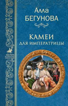 Читать Камеи для императрицы - Алла Бегунова