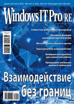 Читать Windows IT Pro/RE №11/2017 - Открытые системы