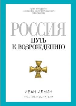 Читать Россия. Путь к возрождению (сборник) - Иван Ильин