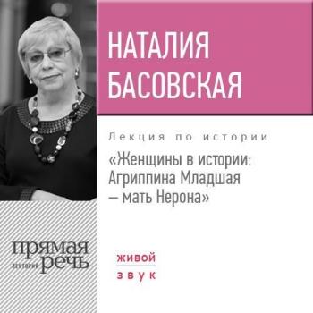 Читать Лекция «Женщины в истории: Агриппина, мать Нерона» - Наталия Басовская
