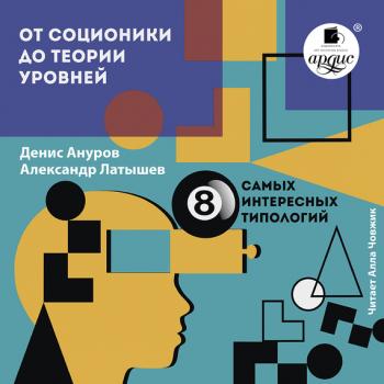 Читать От соционики до теории уровней: восемь самых интересных типологий - Денис Ануров