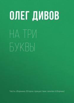 Читать На три буквы - Олег Дивов