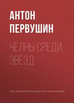 Читать Челны среди звезд - Антон Первушин