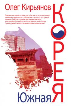 Читать Южная Корея - Олег Кирьянов