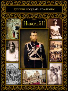 Читать Николай II - Тамара Эйдельман