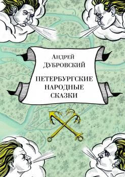 Читать Петербургские народные сказки - Андрей Дубровский