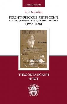 Читать Политические репрессии командно-начальствующего состава (1937–1938). Тихоокеанский флот - Владимир Мильбах