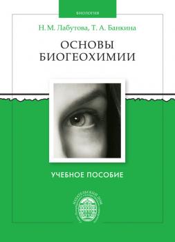Читать Основы биогеохимии - Наталья Лабутова