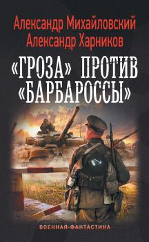 Читать «Гроза» против «Барбароссы» - Александр Михайловский