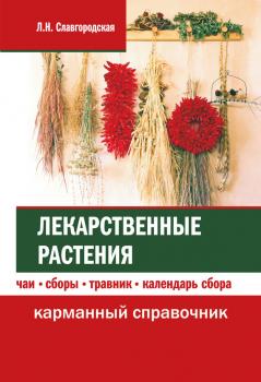 Читать Лекарственные растения: чаи, сборы, травник, календарь сбора - Лариса Славгородская