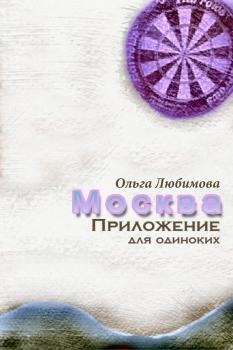 Читать Москва. Приложение для одиноких - Ольга Любимова