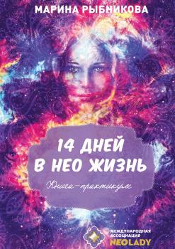 Читать 14 дней в НЕО жизнь! - Марина Рыбникова