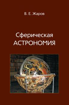 Читать Сферическая астрономия - В. Е. Жаров