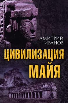 Читать Цивилизация майя - Дмитрий Иванов