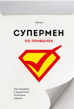 Читать Супермен по привычке. Как внедрять и закреплять полезные навыки - Тайнан