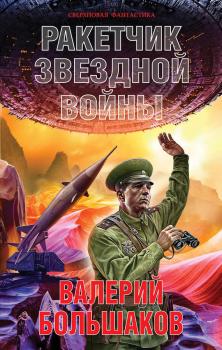 Читать Ракетчик звездной войны - Валерий Большаков