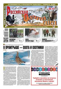 Читать Российская Охотничья Газета 46-47-2017 - Редакция газеты Российская Охотничья Газета