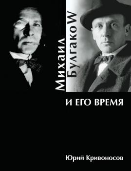 Читать Михаил Булгаков и его время - Юрий Кривоносов
