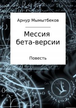 Читать Мессия бета-версии - Арнур Бокейханович Мамытбеков