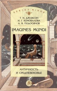 Читать Imagines Mundi. Античность и средневековье - Т. Н. Джаксон