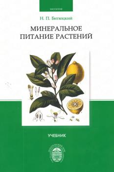 Читать Минеральное питание растений - Николай Битюцкий
