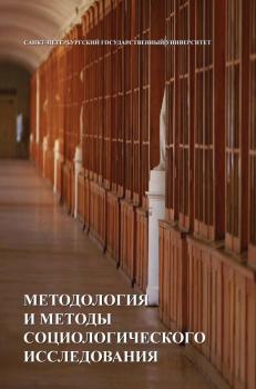 Читать Методология и методы социологических исследований - Коллектив авторов