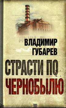 Читать Страсти по Чернобылю - Владимир Губарев