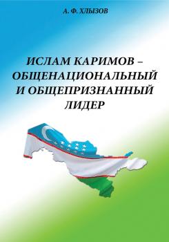 Читать Ислам Каримов – общенациональный и общепризнанный лидер. Штрихи к портрету - А. Ф. Хлызов