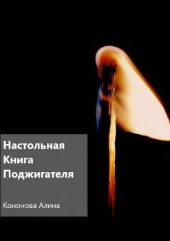Читать Настольная книга поджигателя - Алина Владимировна Кононова