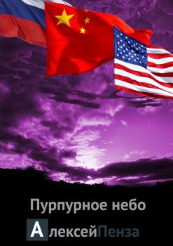 Читать Пурпурное небо - Алексей Пенза