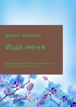 Читать Ищи меня - Данил Васильевич Казаков