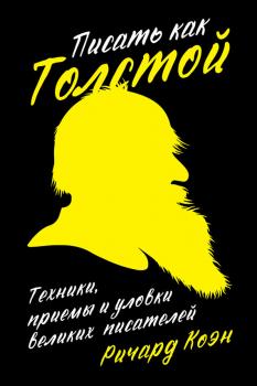 Читать Писать как Толстой: Техники, приемы и уловки великих писателей - Ричард Коэн