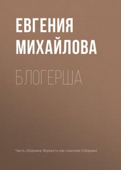 Читать Блогерша - Евгения Михайлова