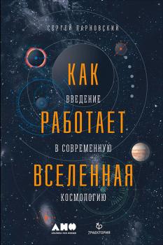 Читать Как работает Вселенная: Введение в современную космологию - Сергей Парновский