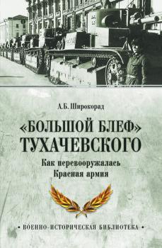 Читать «Большой блеф» Тухачевского. Как перевооружалась Красная армия - Александр Широкорад