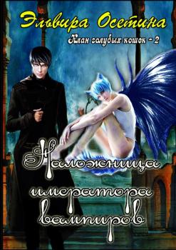 Читать Наложница императора вампиров. Клан голубых кошек – 2 - Эльвира Осетина