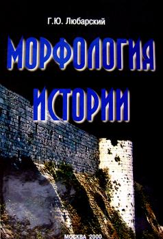 Читать Морфология истории. Сравнительный метод и историческое развитие - Г. Ю. Любарский