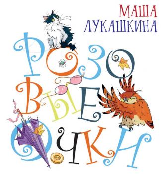 Читать Розовые очки - Маша Лукашкина